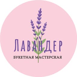 Лавандер