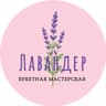 Лавандер